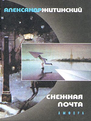 cover image of Снежная почта